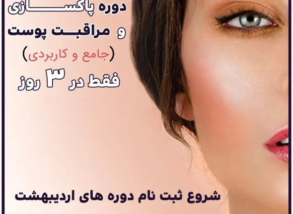 دوره پاکسازی و مراقبت پوست