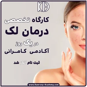 کارگاه آموزشی درمان لک