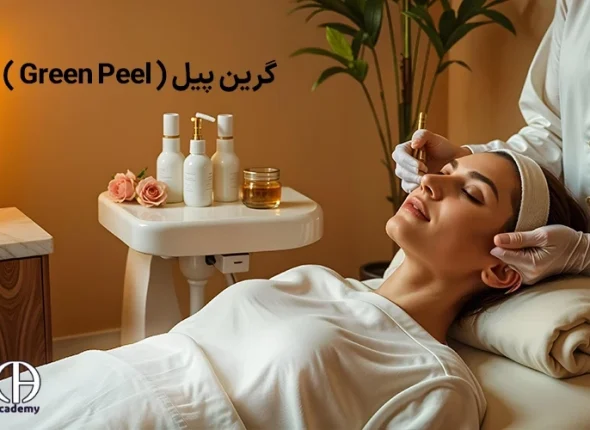 گرین پیل ( Green Peel ) لایه‌برداری طبیعی و بازسازی پوست با استفاده از ترکیبات گیاهی