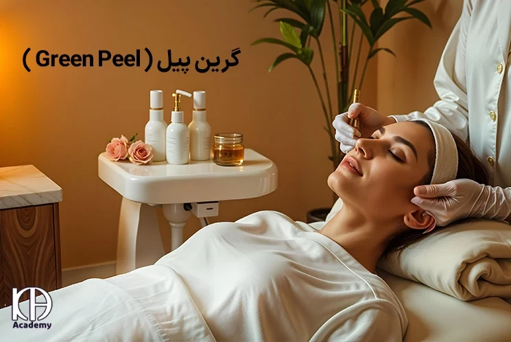 گرین پیل ( Green Peel ) لایه‌برداری طبیعی و بازسازی پوست با استفاده از ترکیبات گیاهی