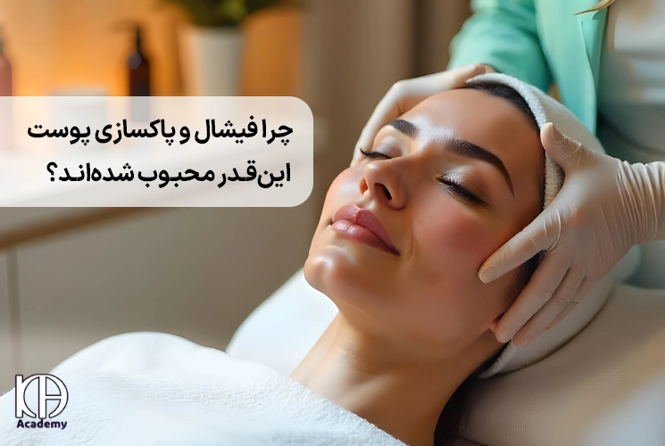 چرا فیشال و پاکسازی پوست این‌قدر محبوب شده‌اند؟