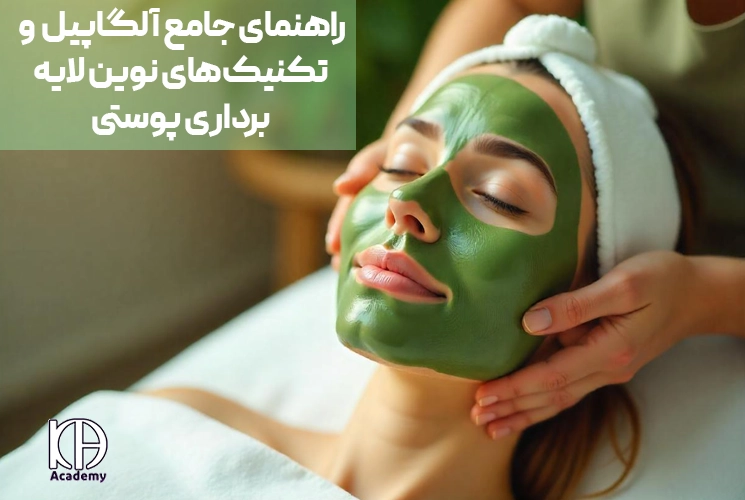 راهنمای جامع آلگاپیل و تکنیک‌های نوین لایه‌ برداری پوستی