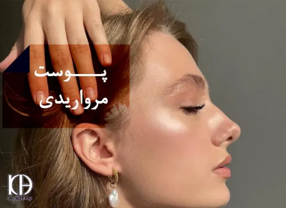پوست مرواریدی