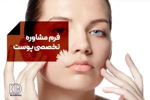 فرم-مشاوره-تخصصی-پوست