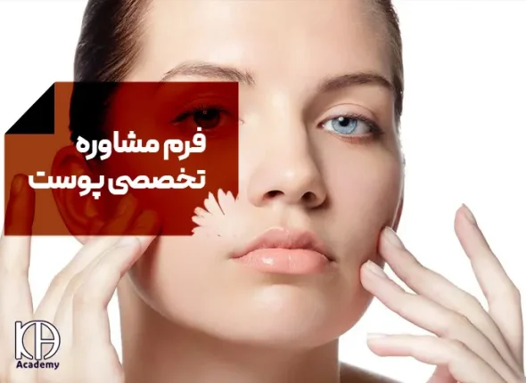 فرم-مشاوره-تخصصی-پوست