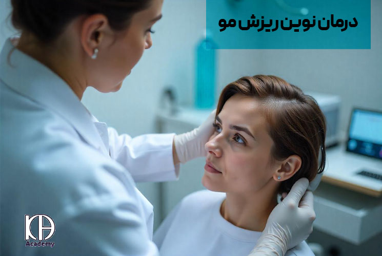 درمان نوین ریزش مو