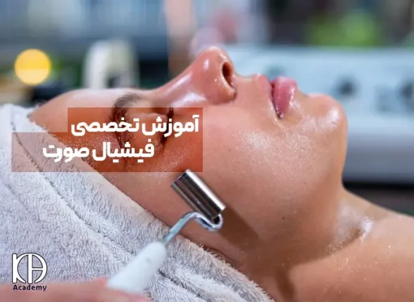آموزش تخصصی فیشیال صورت