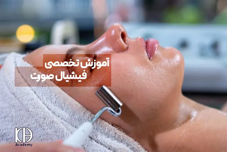 آموزش تخصصی فیشیال صورت