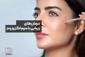 درمان های زیبایی با سرم اگزوزوم