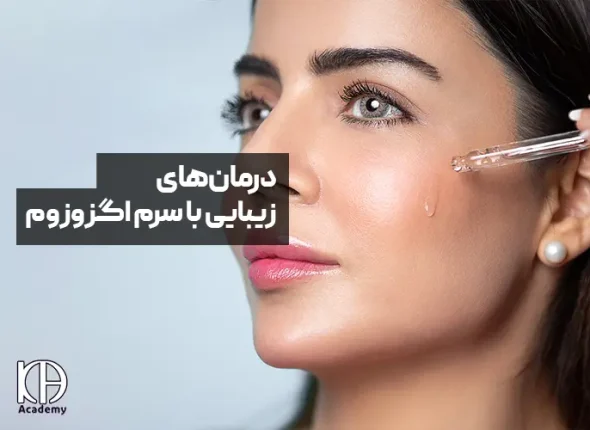 درمان های زیبایی با سرم اگزوزوم