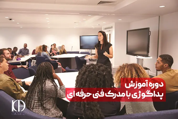 دوره آموزش پداگوژی با مدرک فنی حرفه ای
