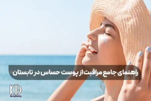 راهنمای جامع مراقبت از پوست حساس در تابستان