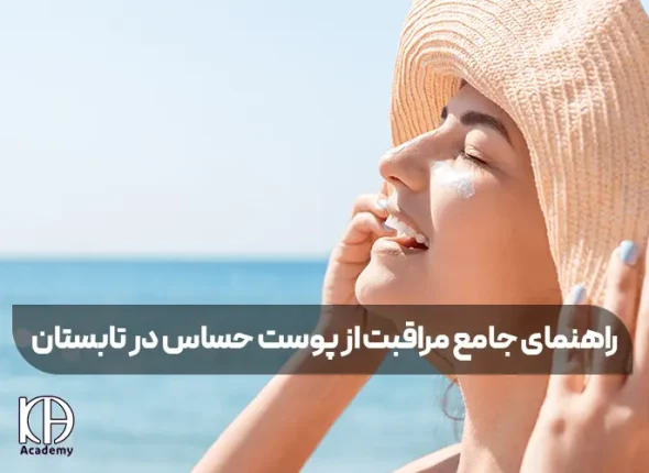 راهنمای جامع مراقبت از پوست حساس در تابستان