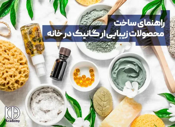 راهنمای ساخت محصولات زیبایی ارگانیک در خانه
