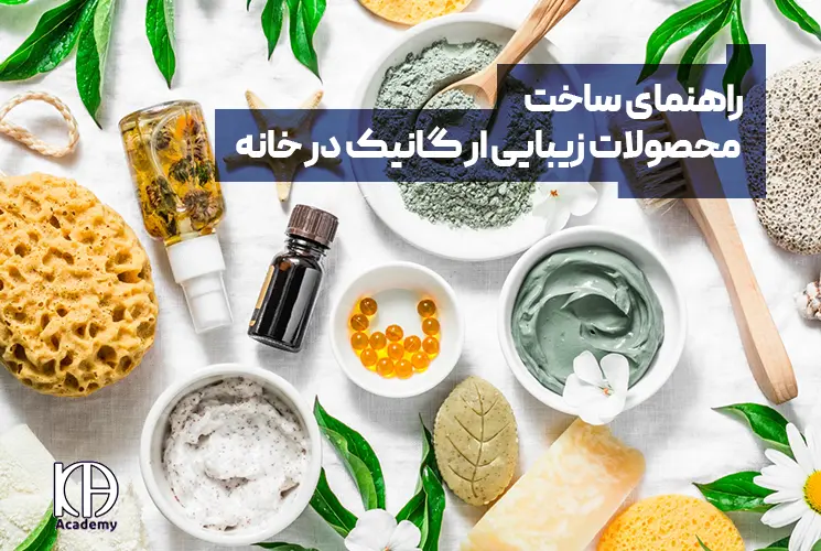 راهنمای ساخت محصولات زیبایی ارگانیک در خانه