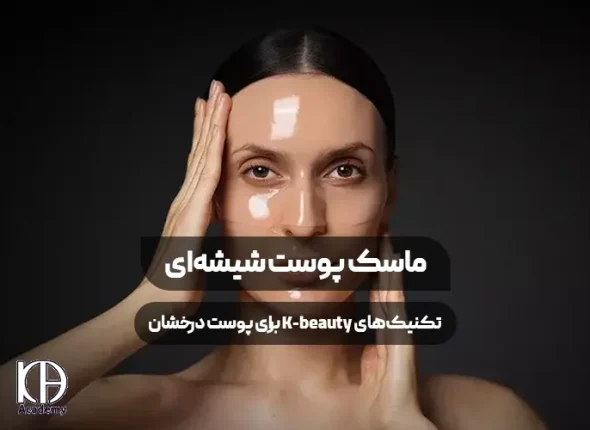 ماسک پوست شیشه ای تکنیک‌های K-beauty برای پوست درخشان
