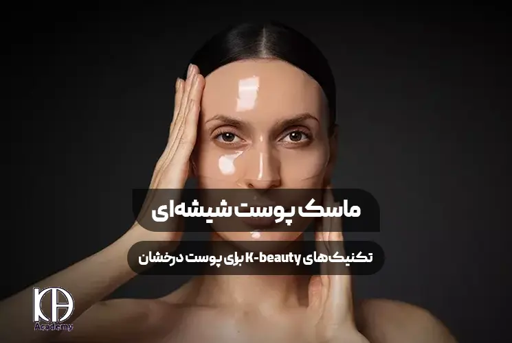 ماسک پوست شیشه ای تکنیک‌های K-beauty برای پوست درخشان