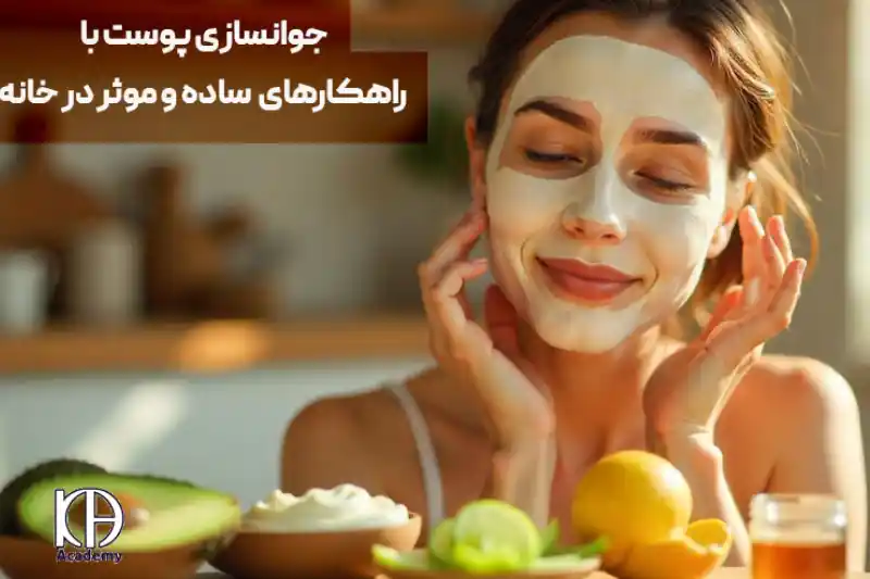 راهکارهای موثر برای جوانسازی پوست